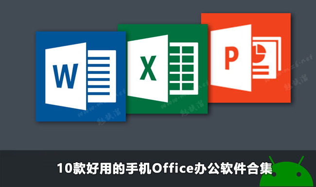 支持查看,创建和编辑各种常用office文档,方便用户在手机和平板上使用图片