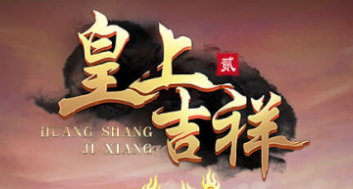 万世江山今属谁《皇上吉祥2》即将重磅来袭