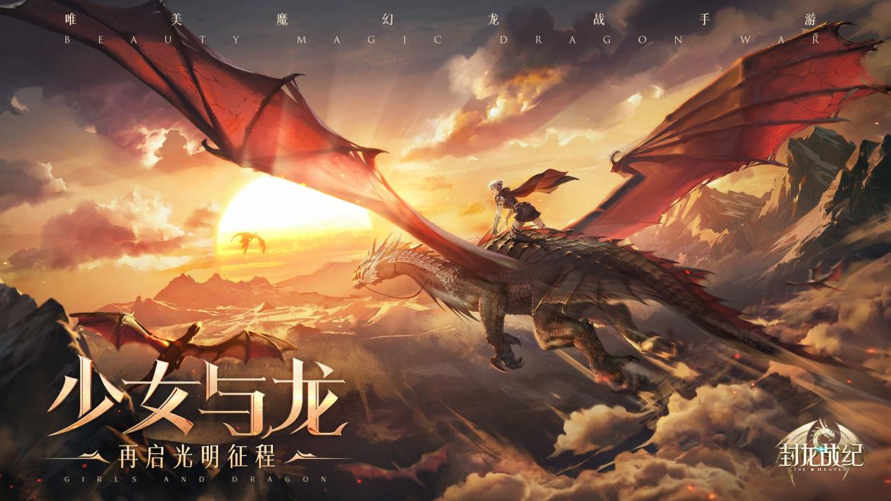 每日自拍六次《封龙战纪》这届玩家最爱嗮美!