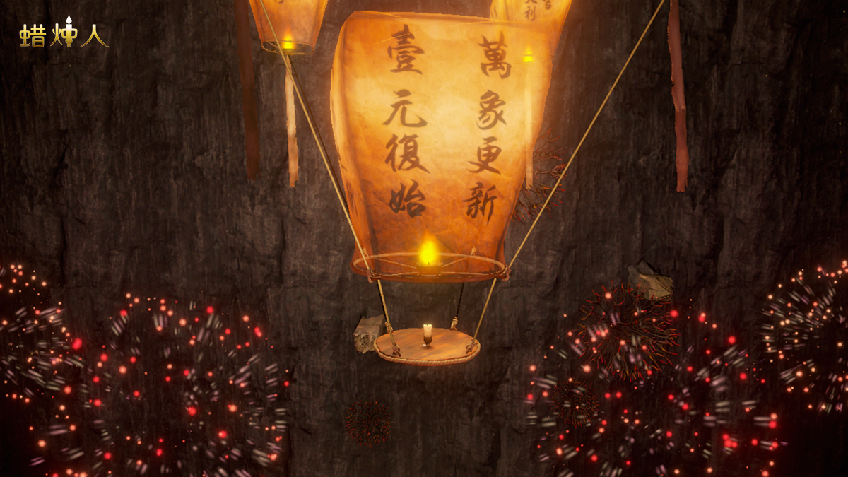 大吉大利《蜡烛人》新春版本1月22日暖心来袭